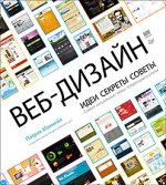 Veb-dizajn._Idei_sekrety_sovety