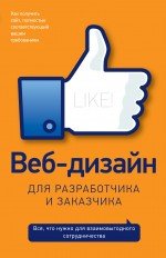 Veb-dizajn_dlja_razrabotchika_i_zakazchika